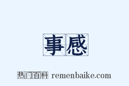 事感是什么意思的图片